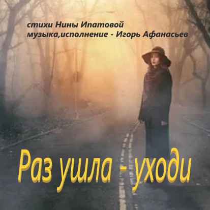 Раз ушла - уходи
