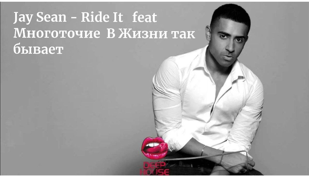 Jay Sean - Ride It feat Многоточие В Жизни так бывает