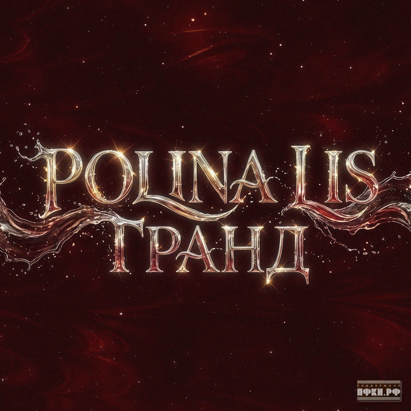 POLINA LIS - ГРАНД