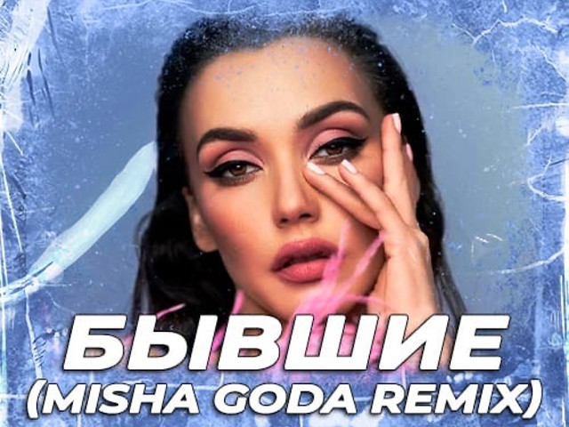 Свежие песни 2024 года. Misha goda Remix.