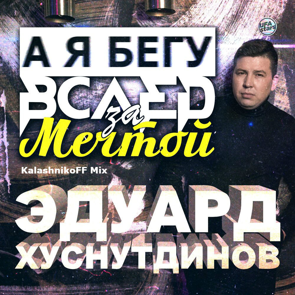 Эдуард Хуснутдинов - А я бегу вслед за мечтой (KalashnikoFF Mix) –  KALASHNIKOFF