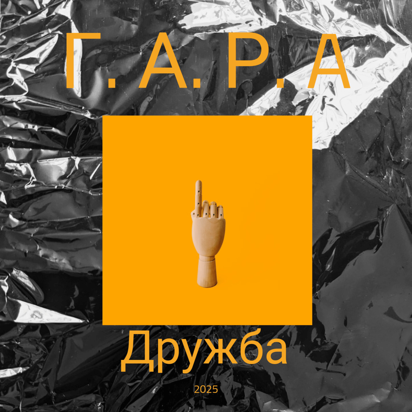 Дружба