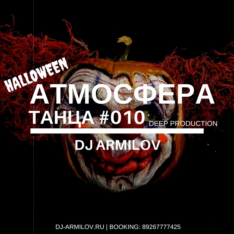 Атмосфера танца #010 - mix by dj Armilov ( 29.10.15 )