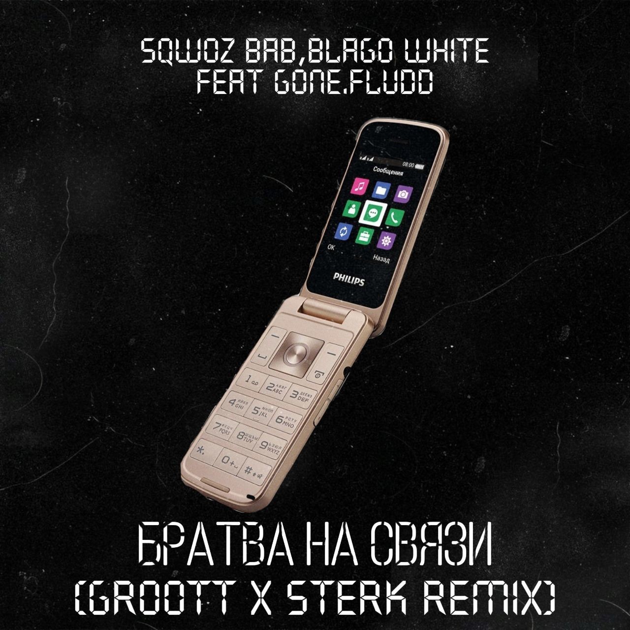 SQWOZ BAB, BLAGO WHITE, GONE.Fludd - Братва На Связи (GROOTT x Sterk Remix)  – Sterk x GROOTT