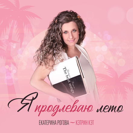 ЕКАТЕРИНА РОГОВА - КЭТРИН КЭТ — Я ПРОДЛЕВАЮ ЛЕТО (Ronkhool REMIX) episode artwork