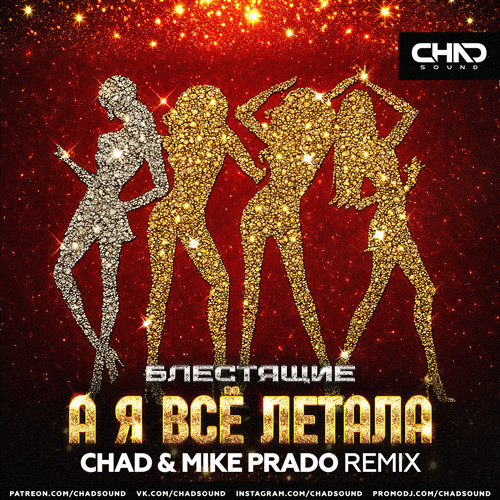Блестящие - А я всё летала (Chad & Mike Prado Radio Edit) episode artwork