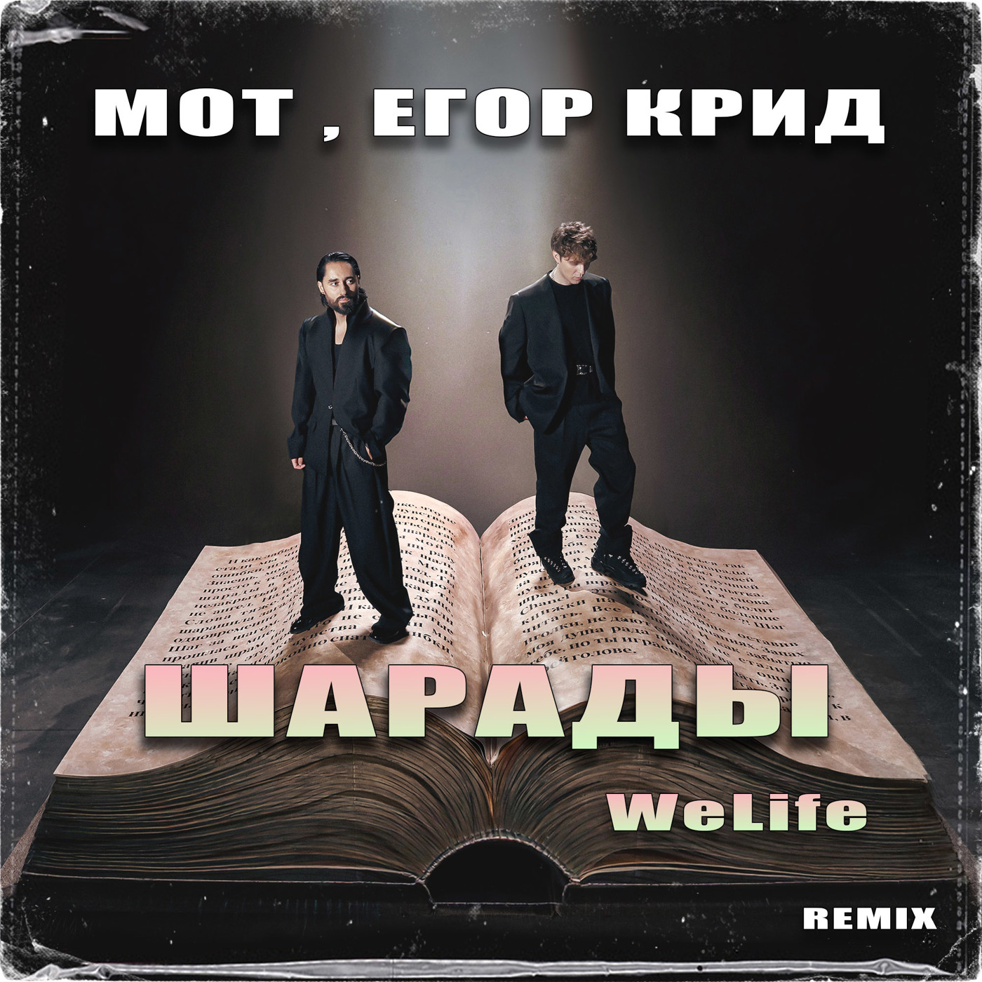 МОТ, ЕГОР КРИД - Шарады (WeLife Remix)