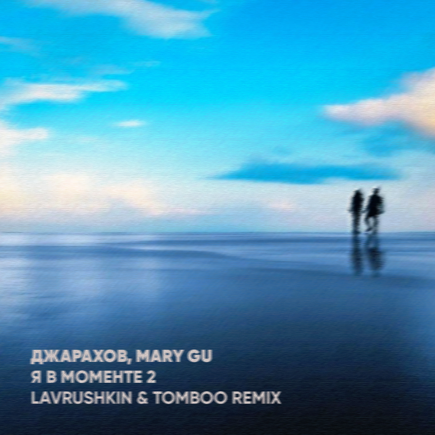 cover of episode Джарахов, Mary Gu - Я в моменте 2 (Lavrushkin & Tomboo Radio mix)