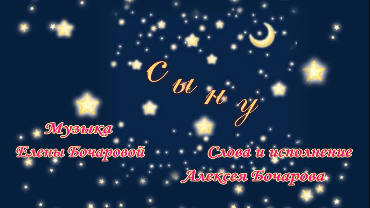 Сыну Музыка Елены Бочаровой, Слова и исполнение Алексея Бочарова