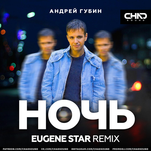 Андрей Губин - Ночь (Eugene Star Radio Edit) episode artwork