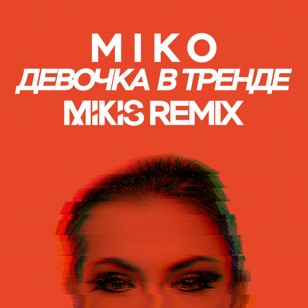 Miko - Девочка в тренде (Mikis Remix)