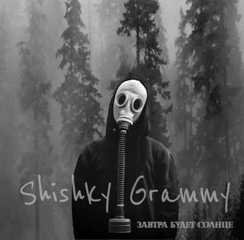 Shishky Grammy - Завтра будет солце