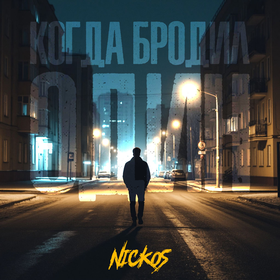 Nickos - Когда бродил один