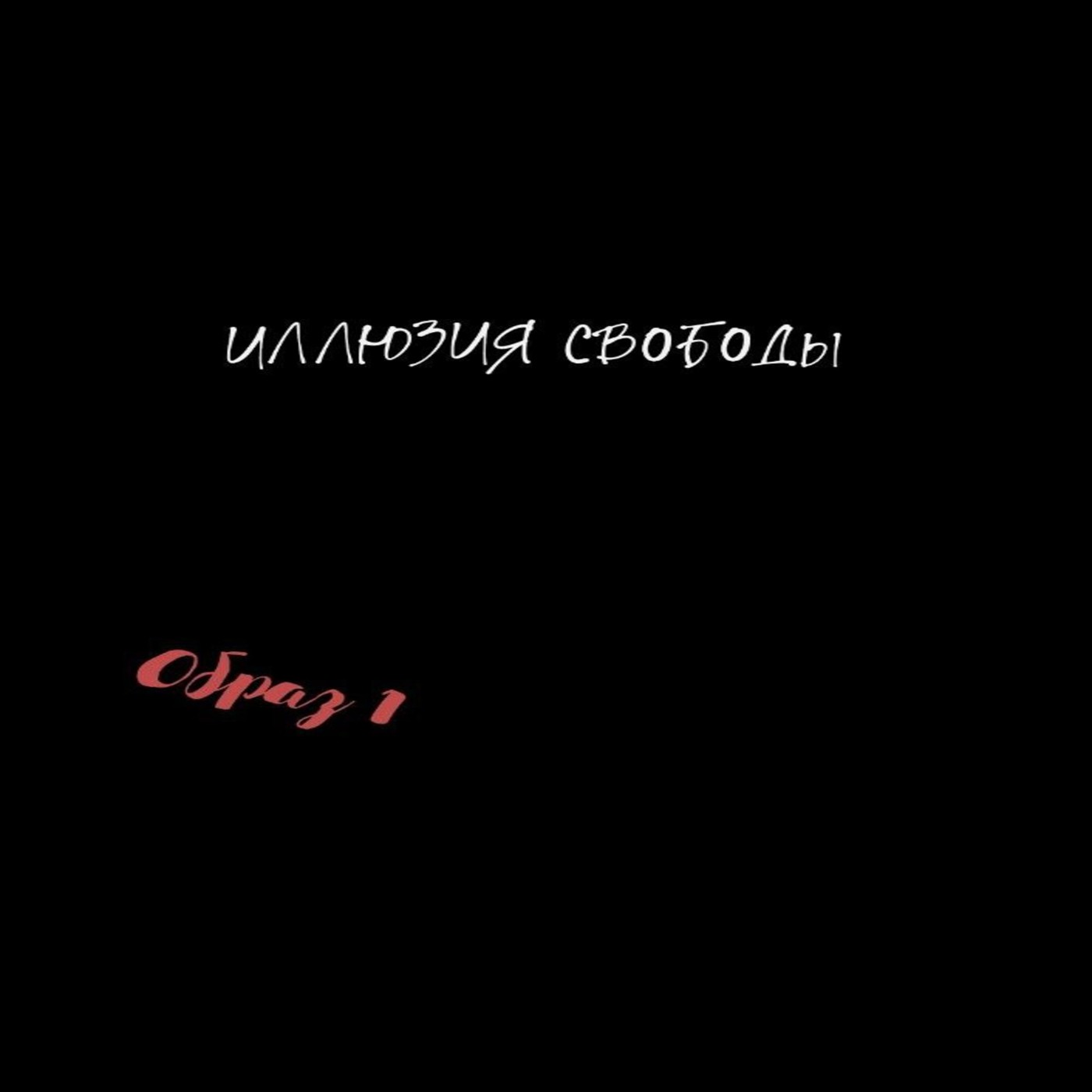 Иллюзия-Свободы-Образ 1