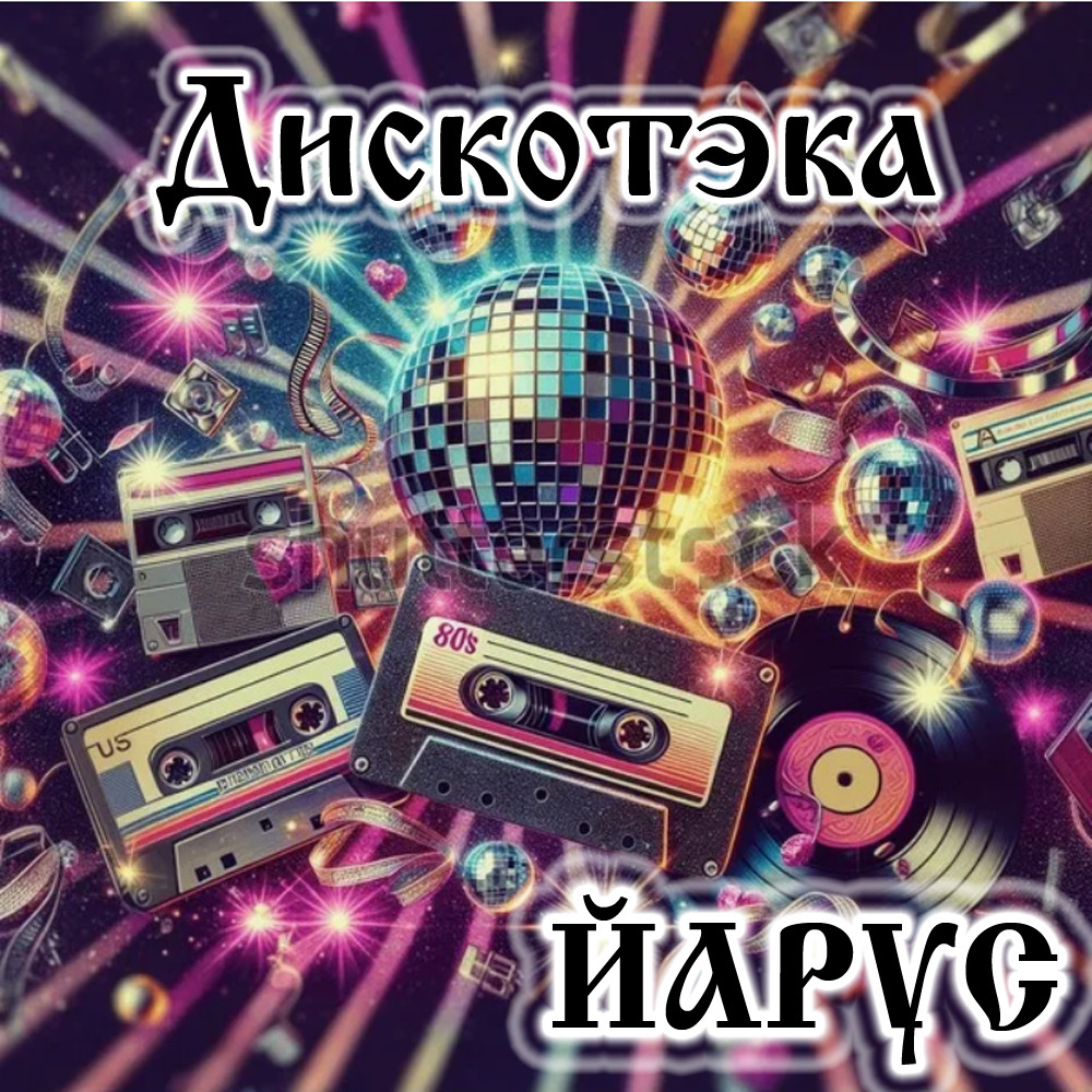Дискотека МГ 1