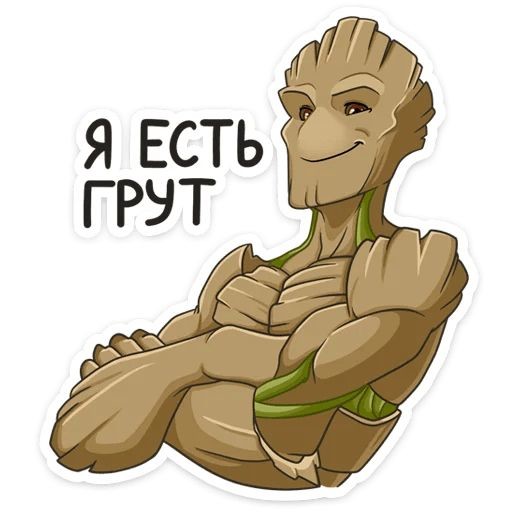 Макс Трербизский - Я есть грут!