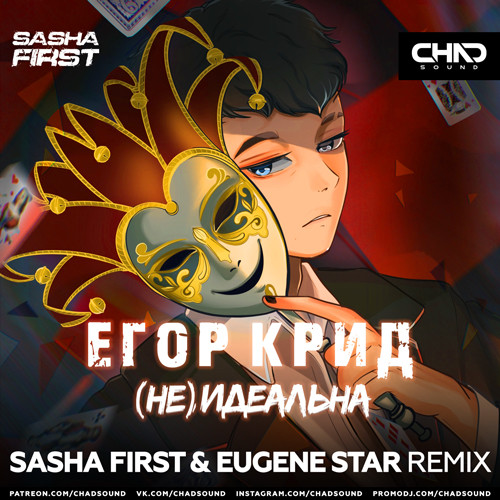 Егор Крид - (Не)идеальна (Sasha First & Eugene Star Radio ...