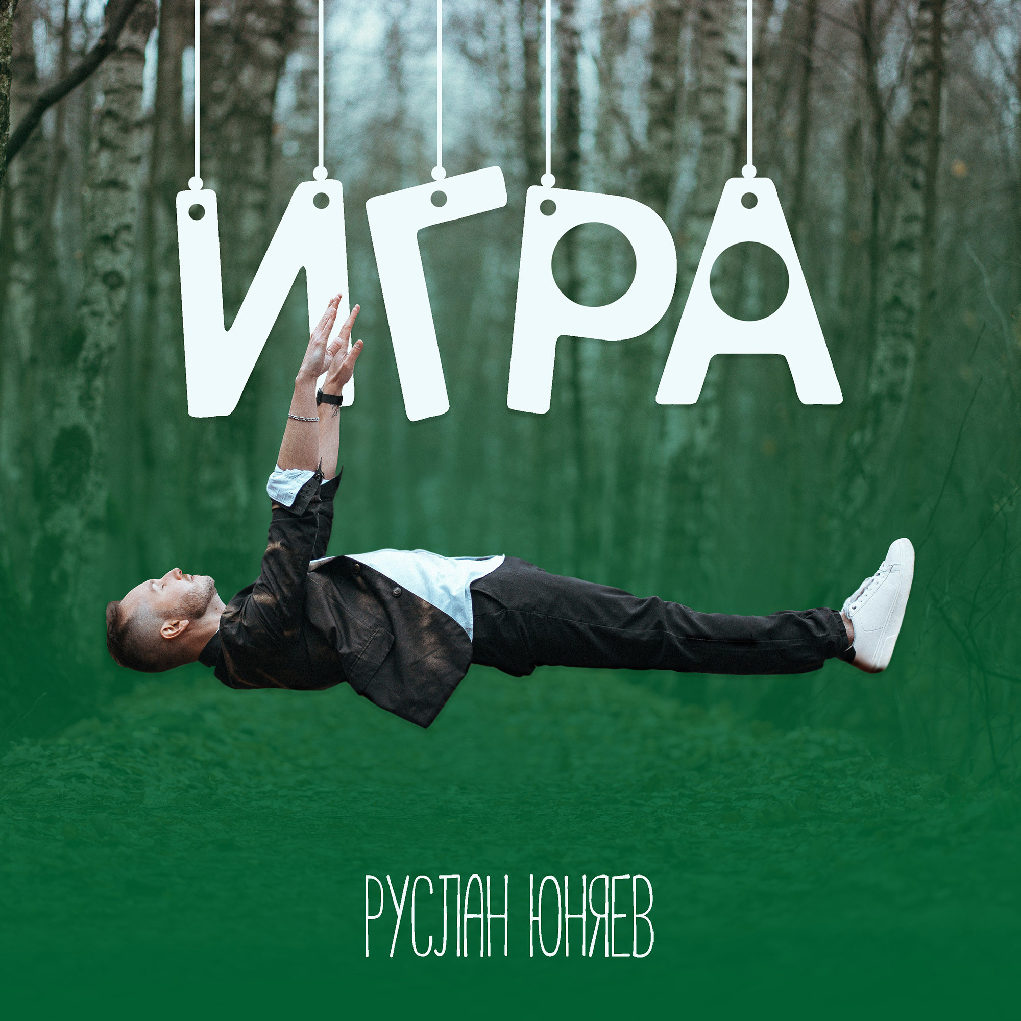 Игра – Руслан Юняев