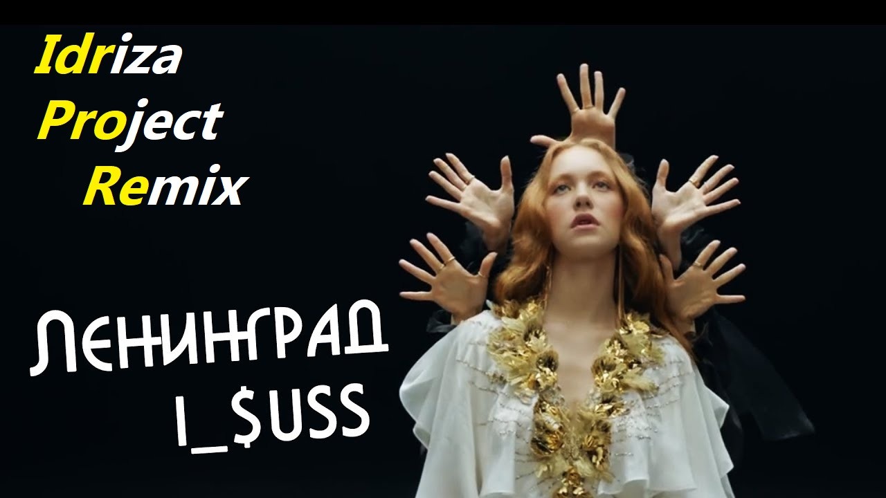 Ленинград-iSuss(Idriza Project Remix) – Idriza Project