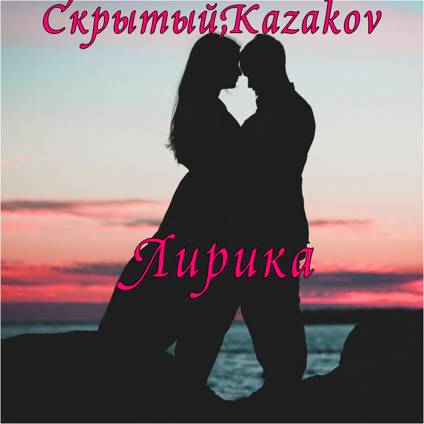 Cкрытый,Kazakov-Лирика