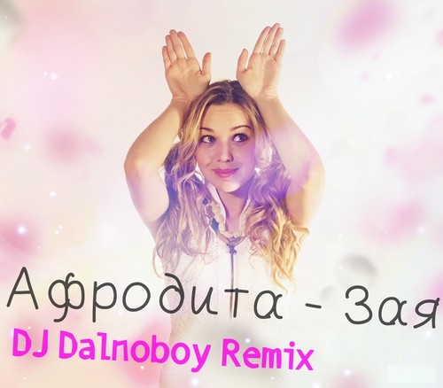 Афродита - Зая (DJ Dalnoboy Remix) episode artwork