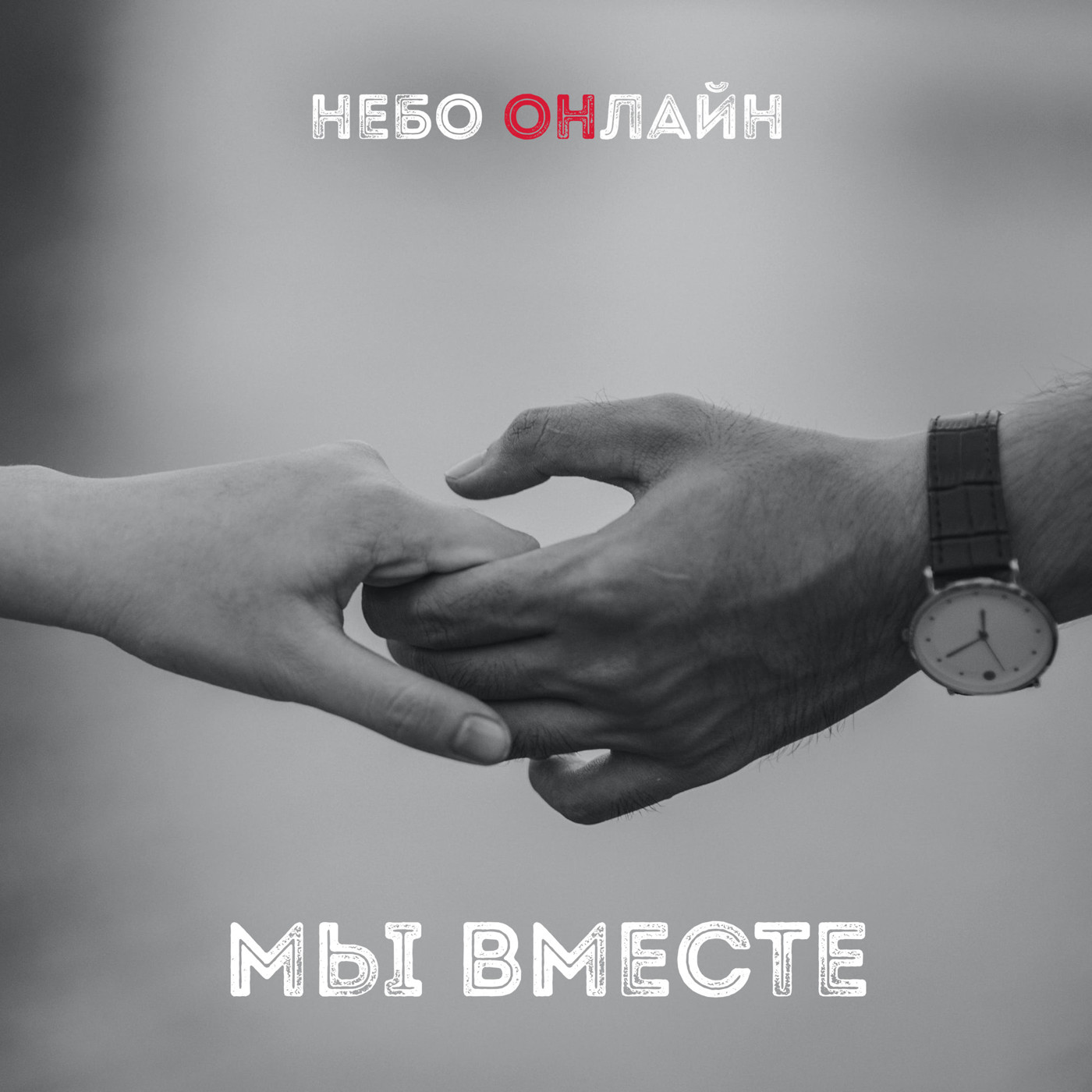 Небо Онлайн - Мы вместе episode artwork
