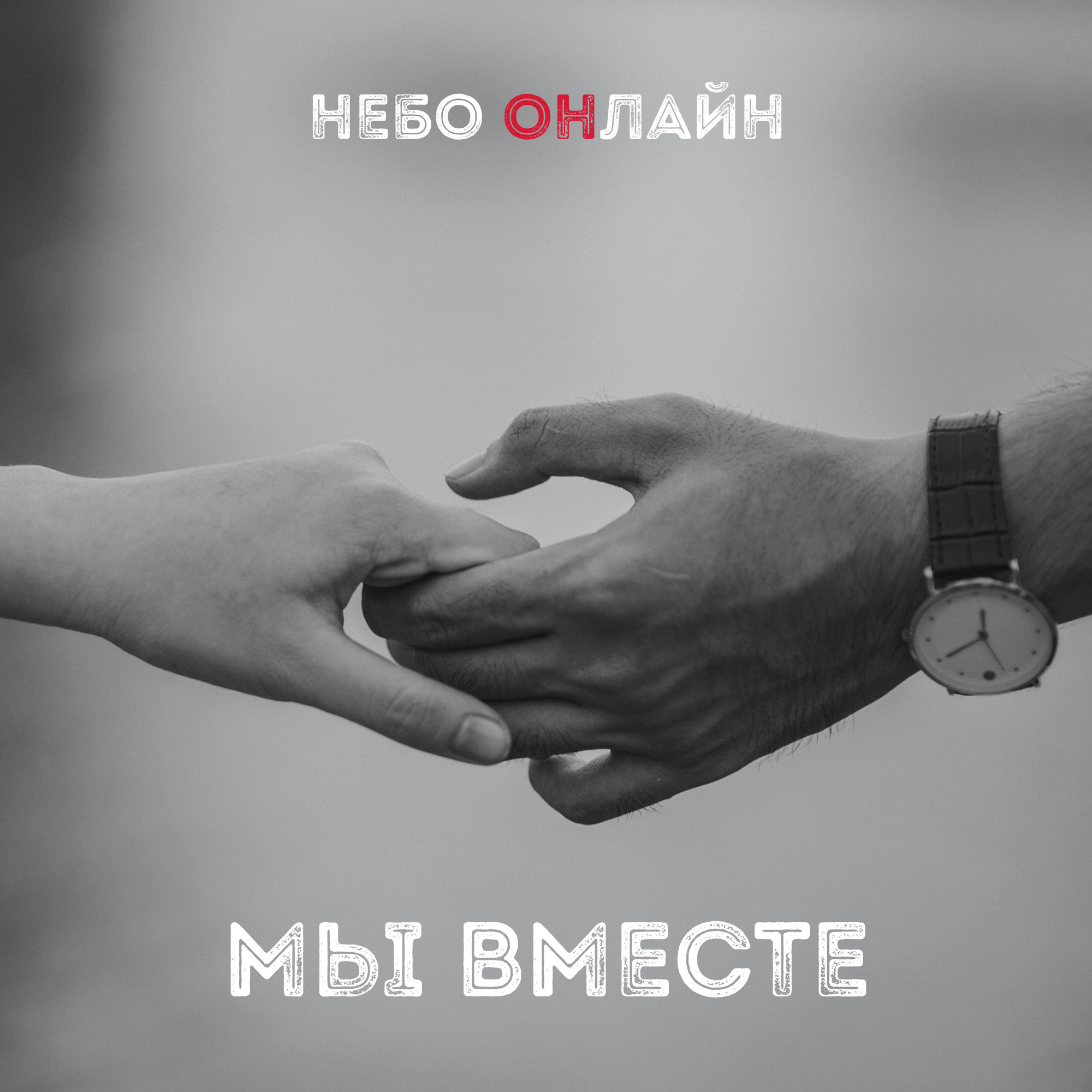 Будем вместе в небесах