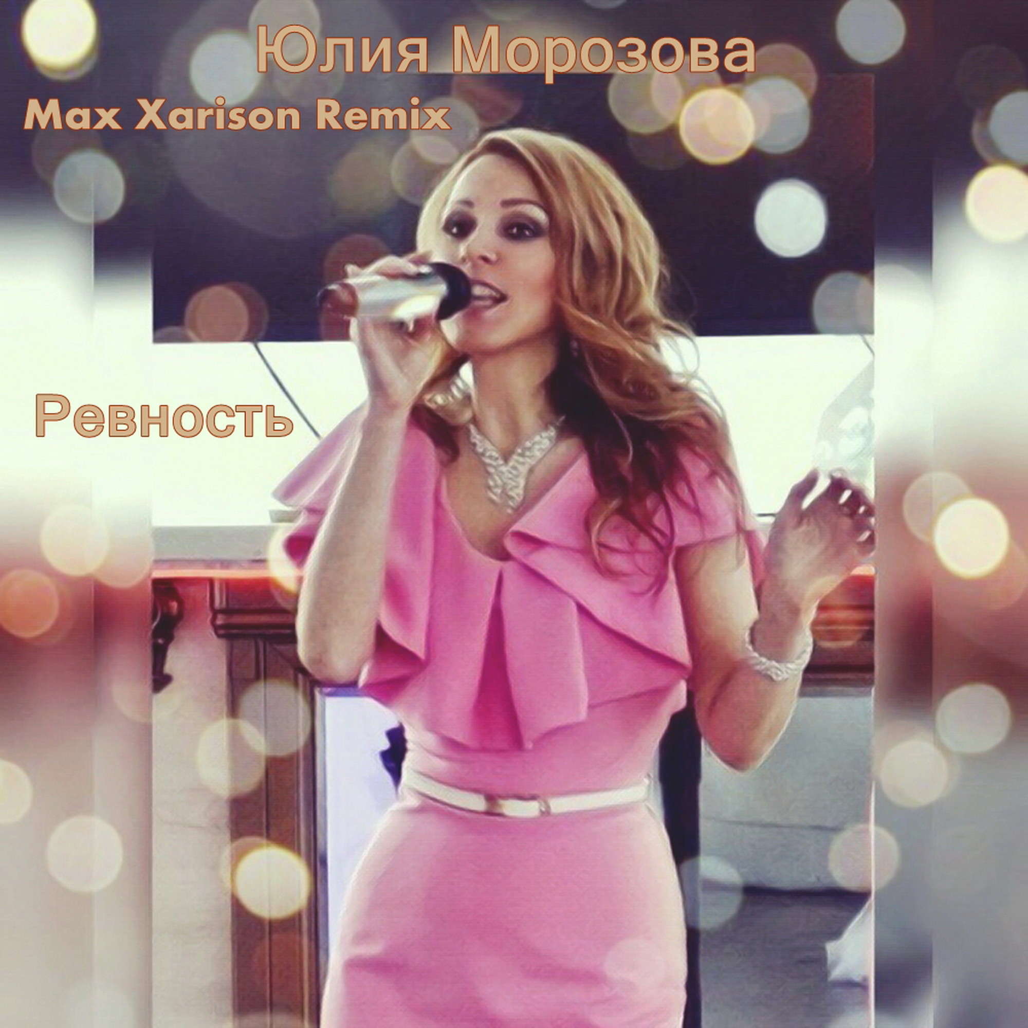 Русский стиль песни не ревнуй. Ревную ремикс. Фото певицы Юлии Морозовой.