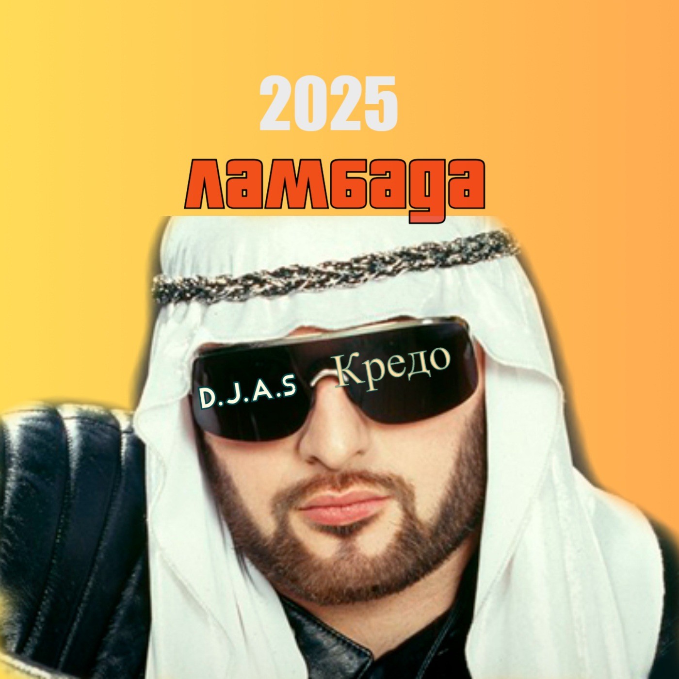 D.J.A.S & Мистер Кредо-Ламбада 2025
