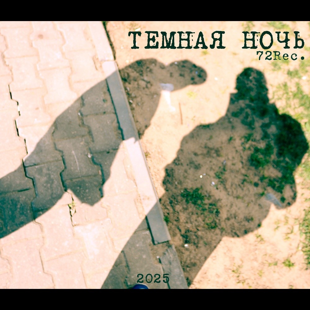 72Rec. - Темная ночь (2025) episode artwork