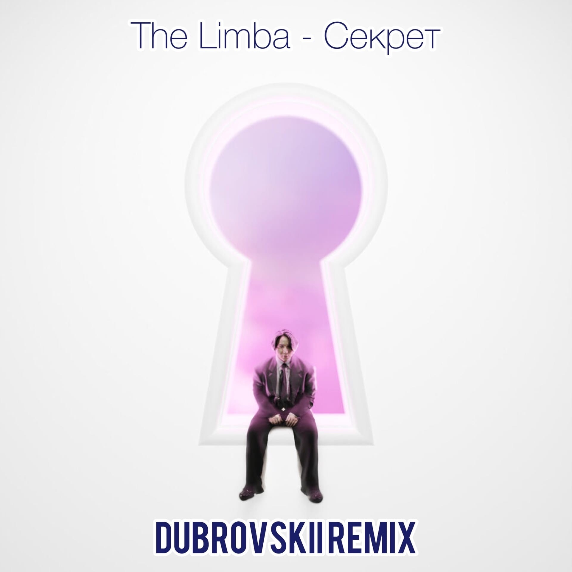 The limba секрет. Секрет лимба текст. The Secret Elevens человечки. Альбом к песни секрет лимба.