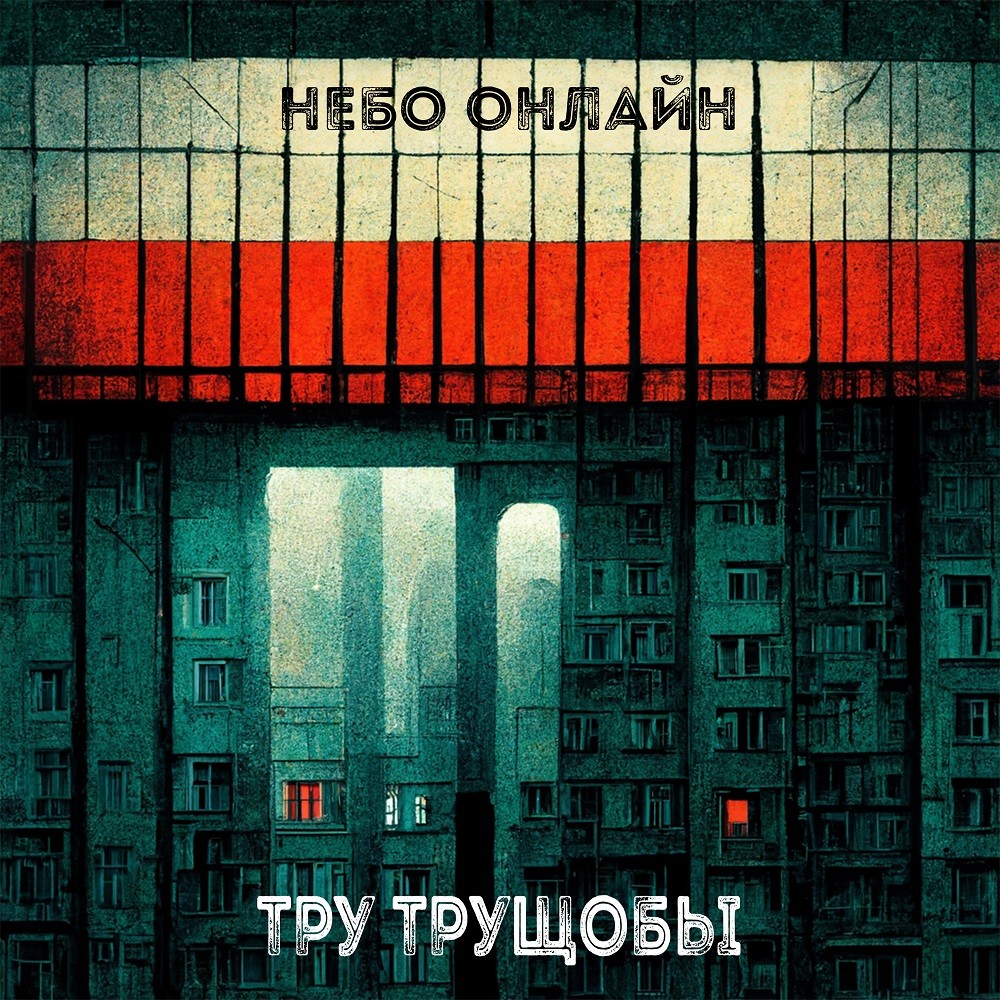Небо Онлайн - Тру трущобы episode artwork