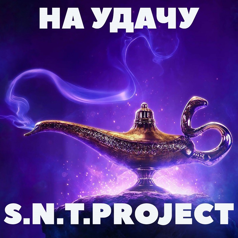 S.N.T.Project - На Удачу episode artwork