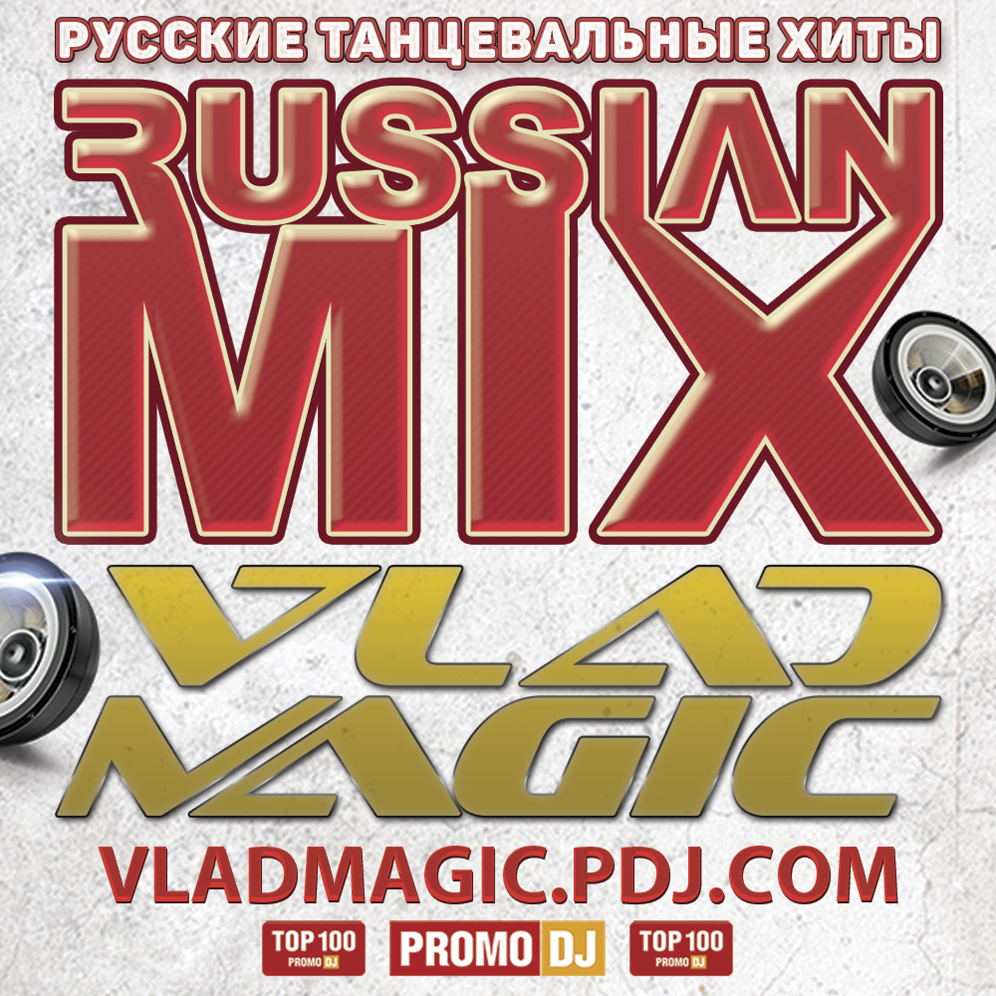 Хиты russian mix. Русские танцевальные хиты. Russian Mix. Супер танцевальные хиты выпуск 9.