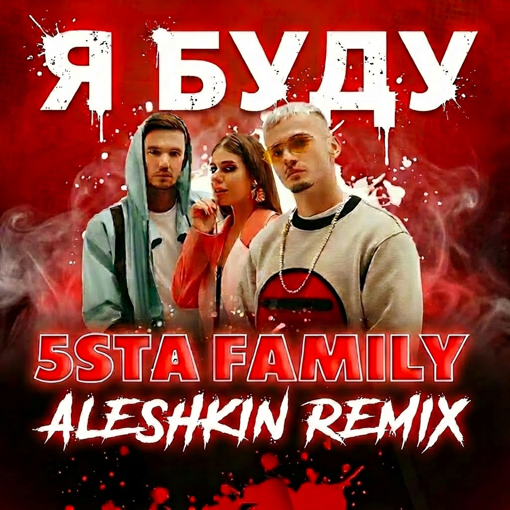 5sta Family & 23 45 - Я буду (Aleshkin Remix) episode artwork