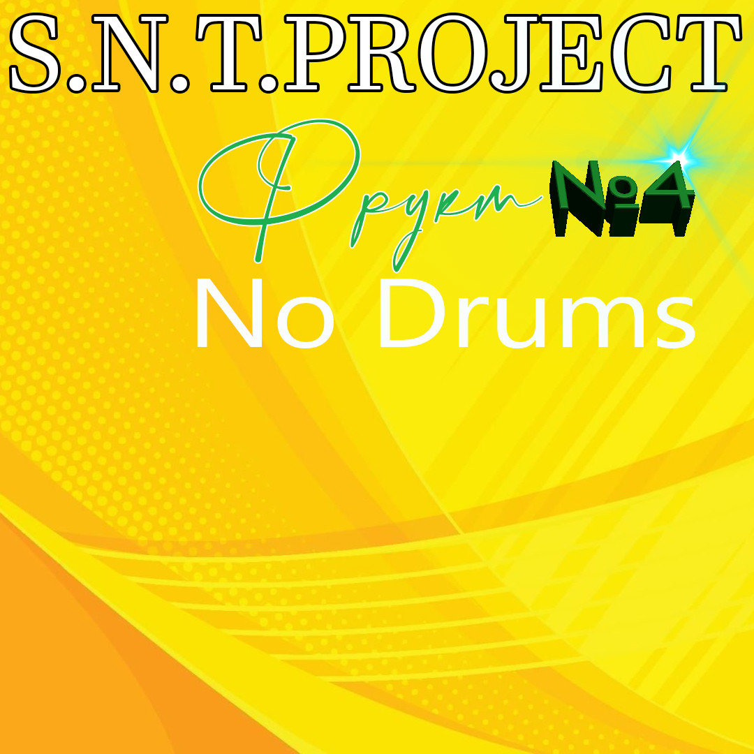 S.N.T.Project - Фрукт №4 (No Drums) episode artwork