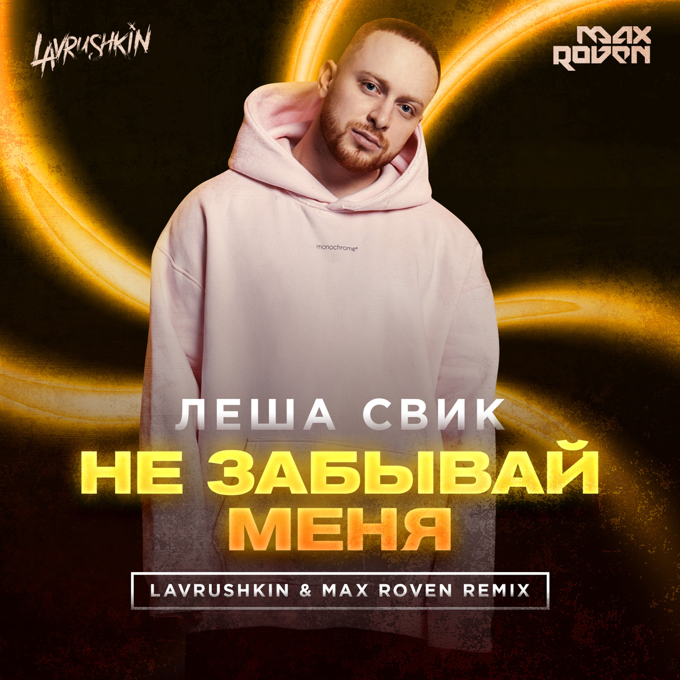 cover of episode Леша Свик - Не забывай меня (Lavrushkin & Max Roven Remix)