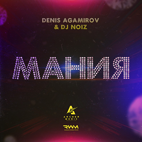 Денис Агамиров & DJ Noiz - Мания