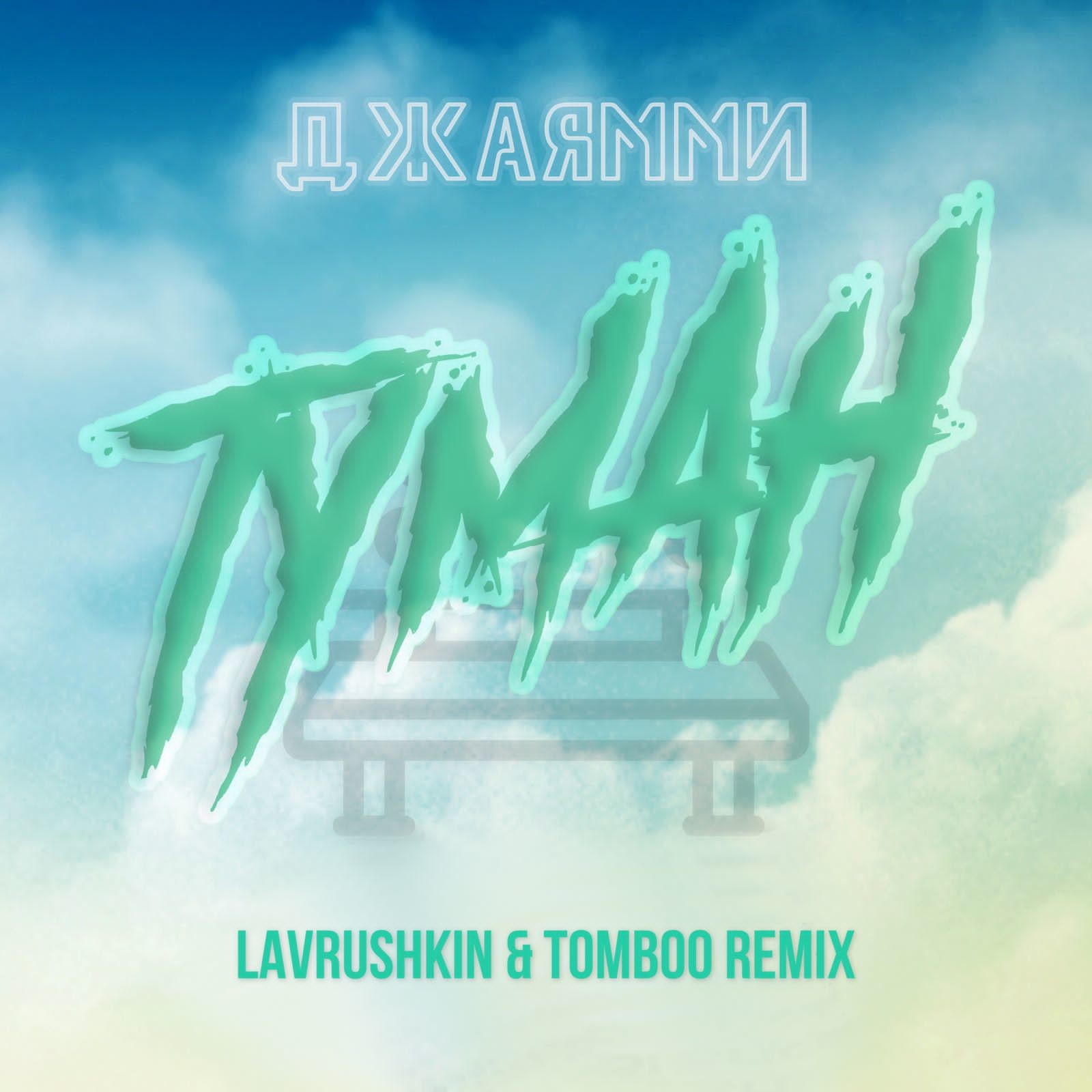 ДжаЯмми - Туман (Lavrushkin & Tomboo Remix) – Lavrushkin