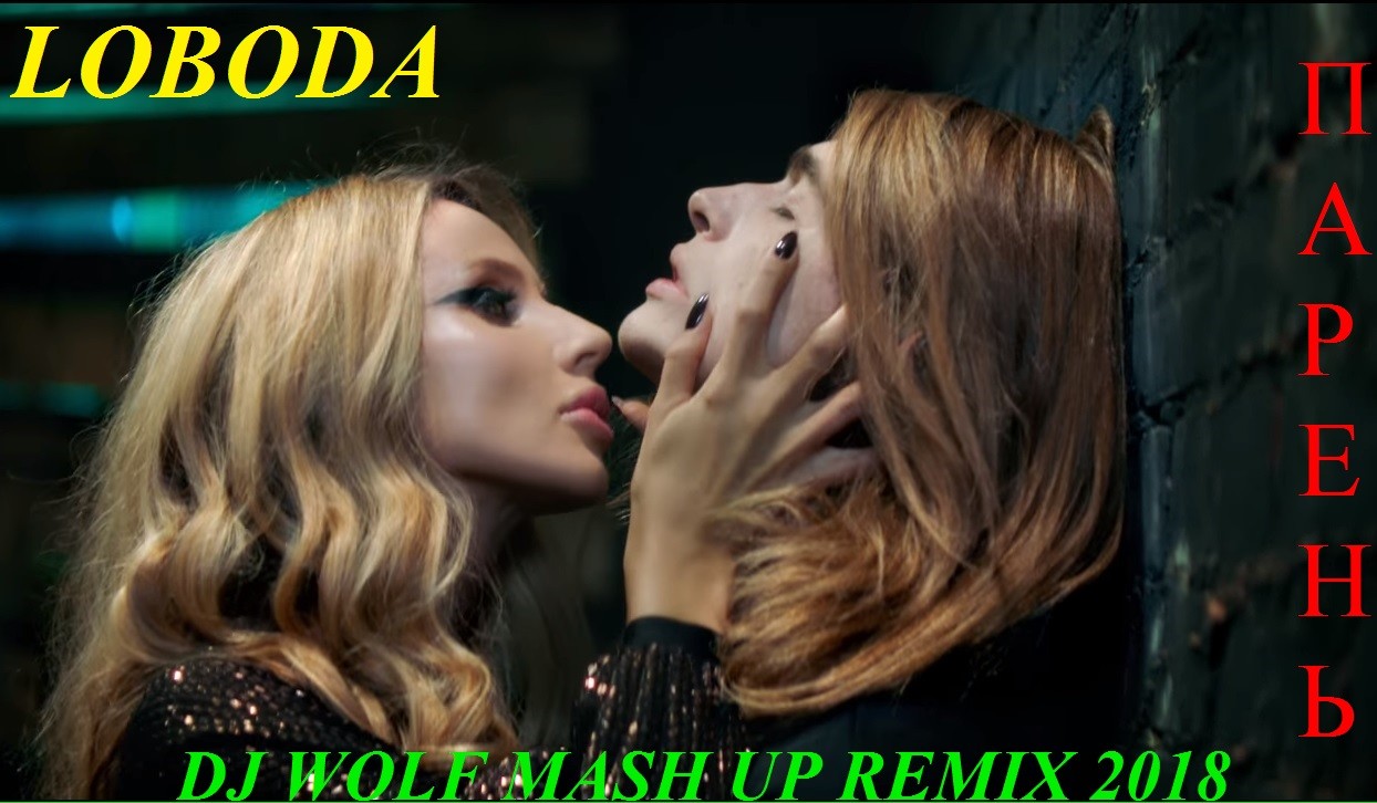 лобода парень. лобода последние песни. парень светланы лободы клип. лобода мужчина. песня лободы парень.