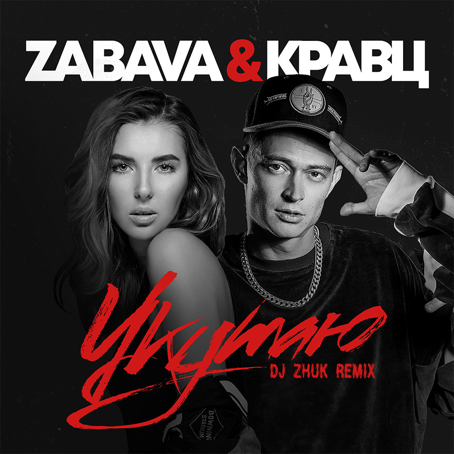 Zabava & Кравц - Укутаю (DJ Zhuk Remix)