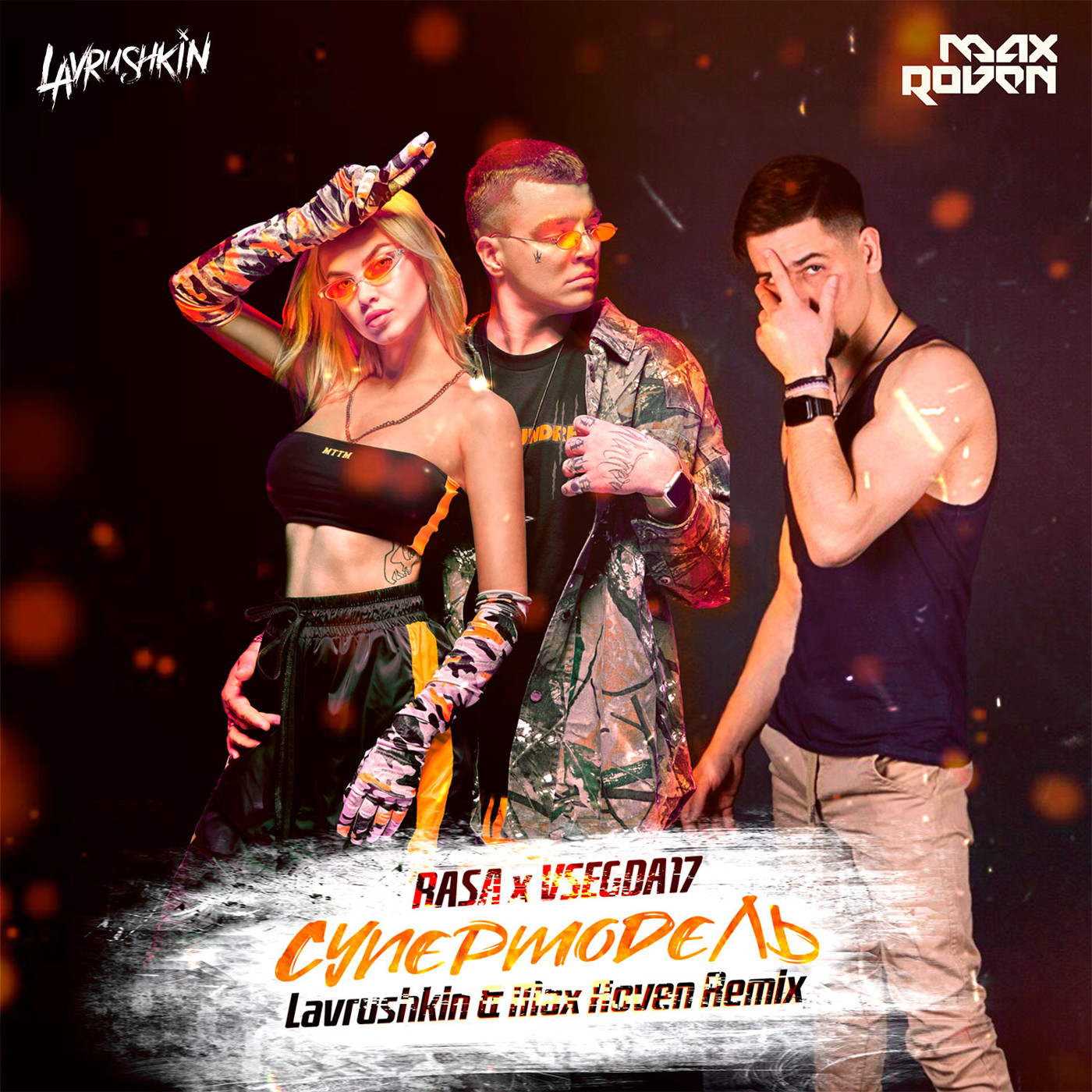 cover of episode RASA, VSEGDA17 - Супермодель (Lavrushkin & Max Roven Remix)