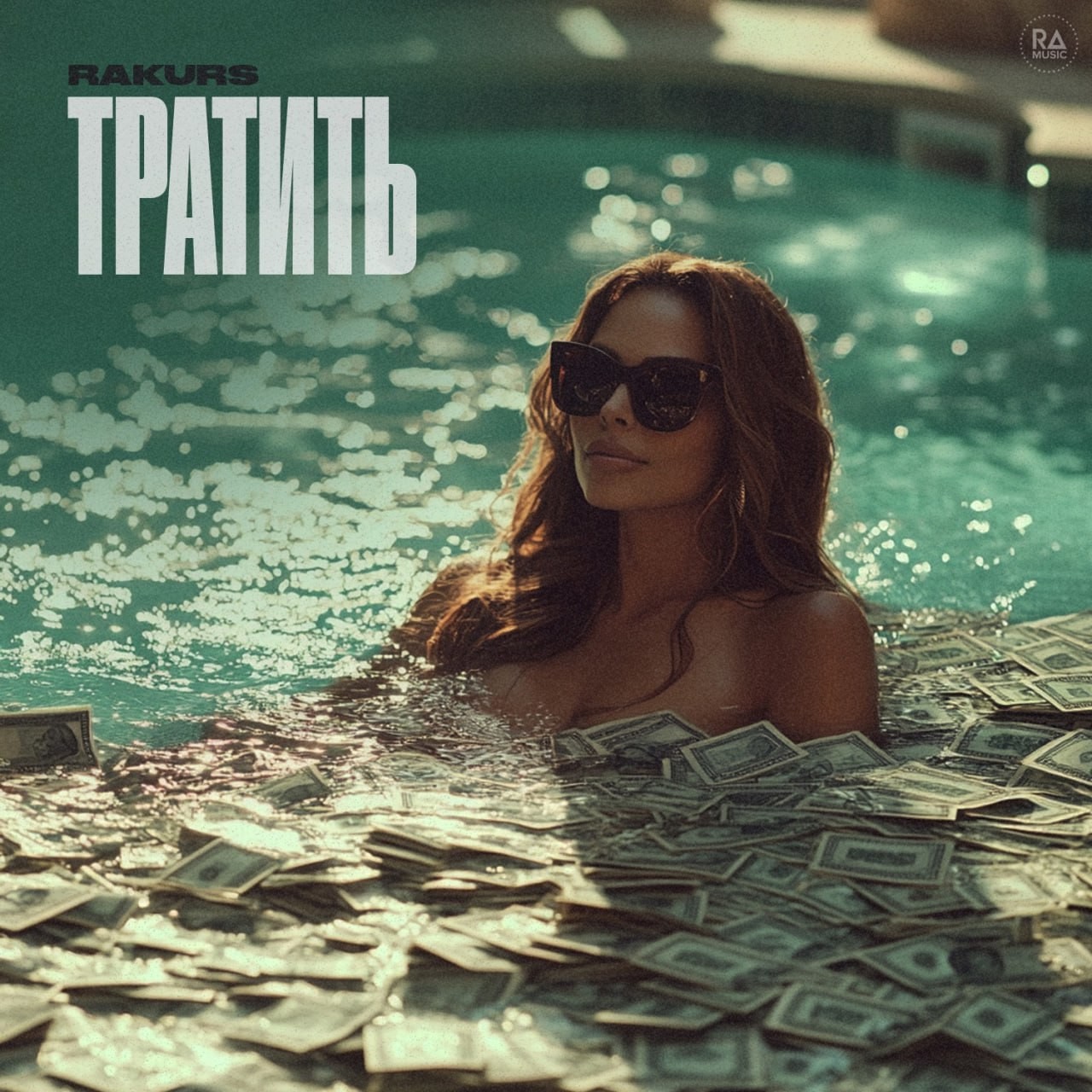 RAKURS - ТРАТИТЬ