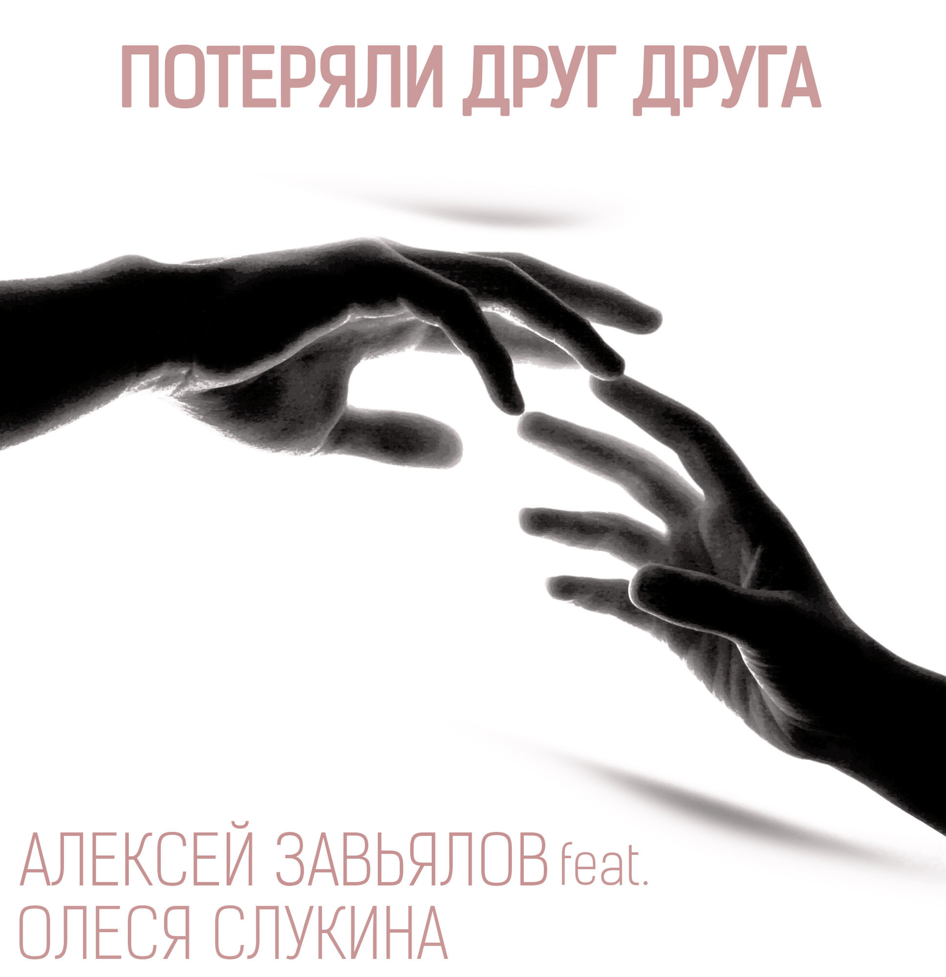 Потеряли друг друга - Алексей Завьялов feat. Олеся Слукина – Алексей  Завьялов