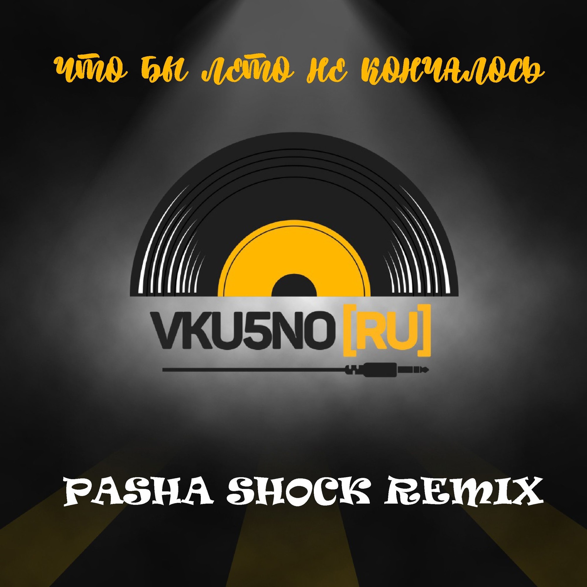 скачать песню я так хочу чтобы лето не кончалось remix