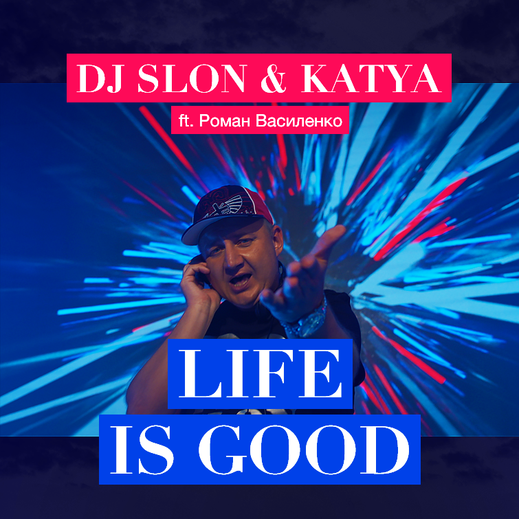 Life is good василенко. DJ Slon Katya. Дж слон и Катя. Модный танец - Life is good DJ Slon.