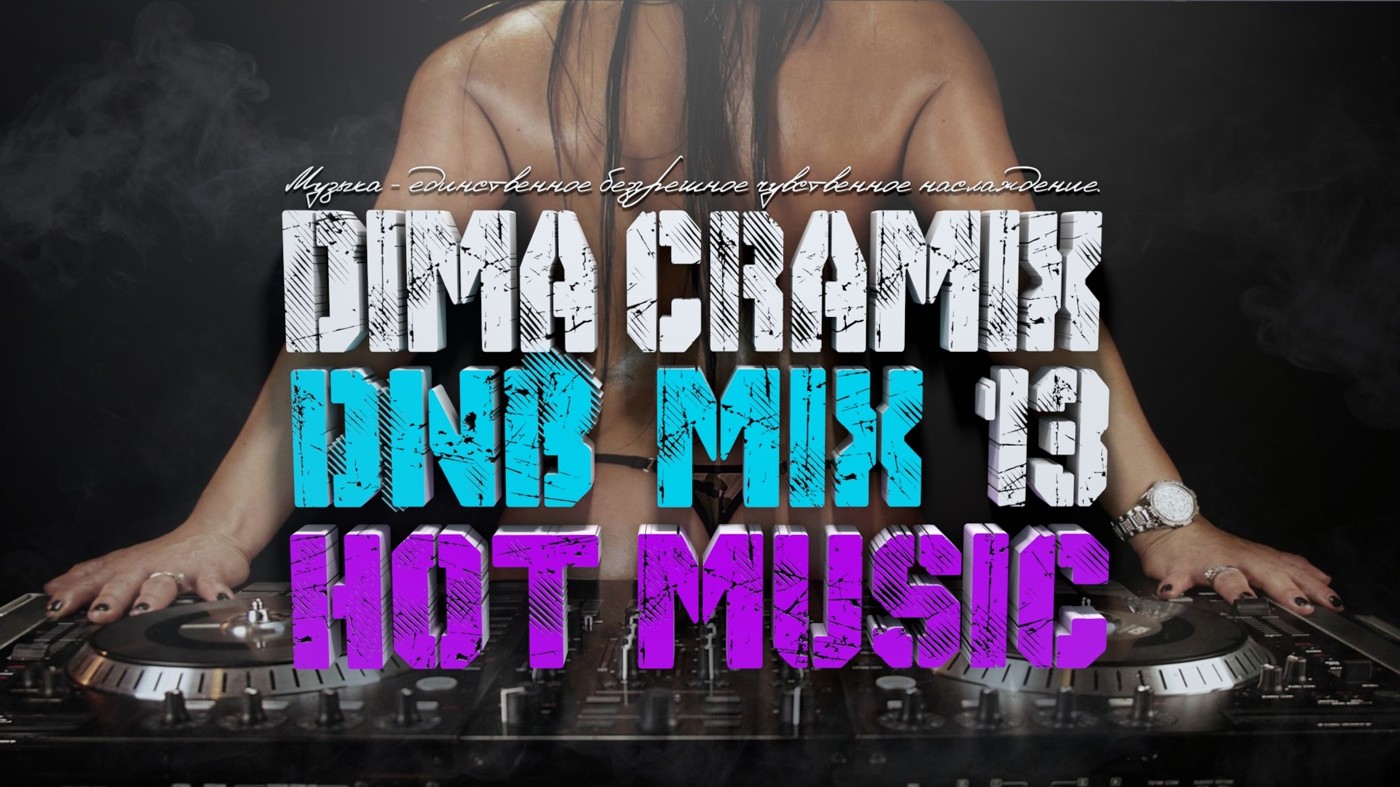DIMA CRAMIX - Drum & Bass (HOT MUSIC) #13