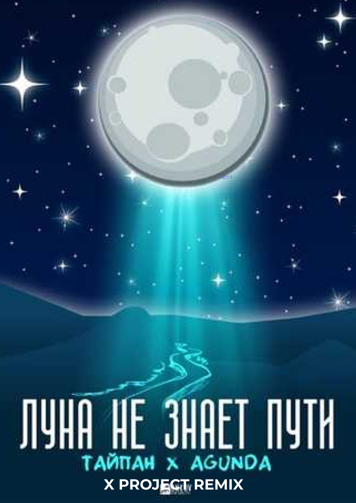 Слушать песни луна не знает пути. Тайпан Agunda Луна. Луна не знает пути. Agunda Луна не знает.