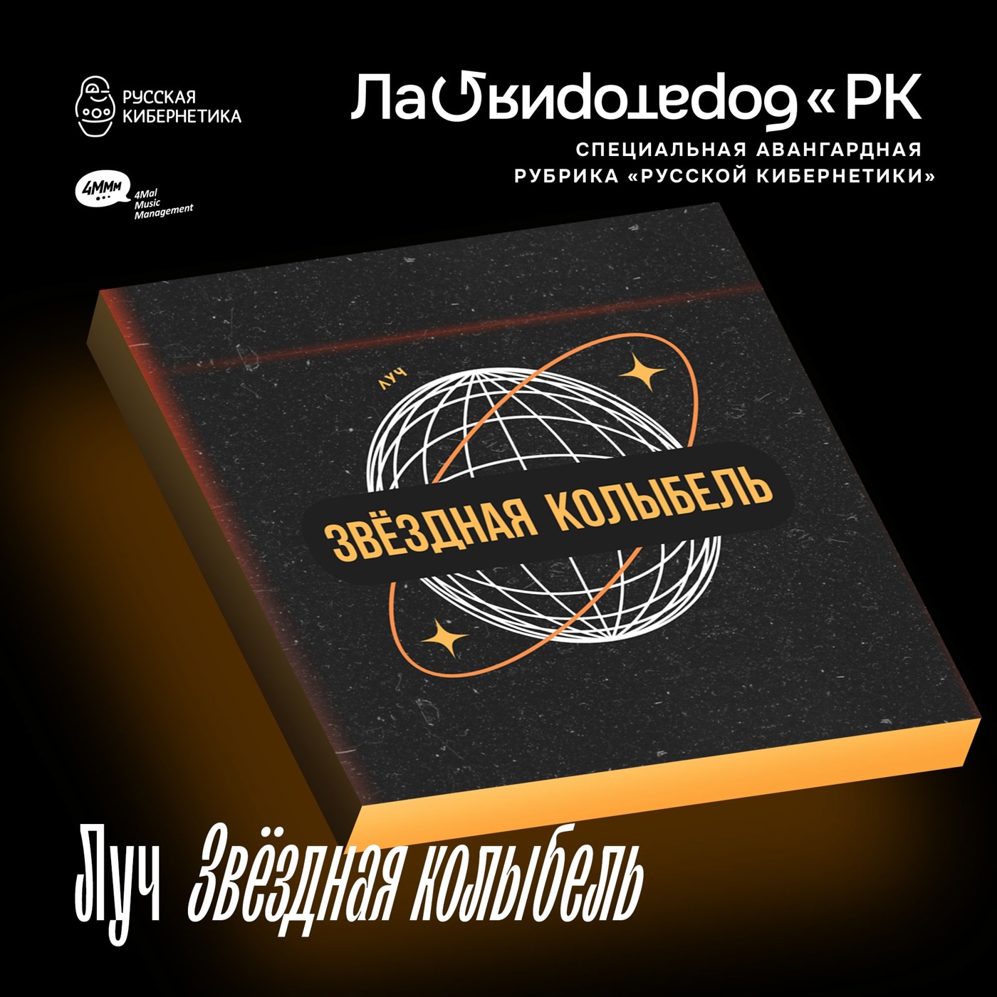 ЛУЧ - Звёздная колыбель (Лаборатория Русской кибернетики с Александром Киреевым)