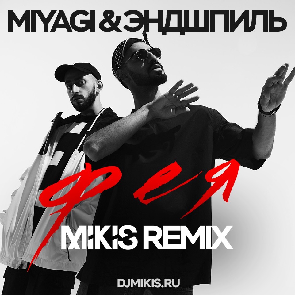 Miyagi & Эндшпиль - Фея (Mikis Remix) – MIKIS